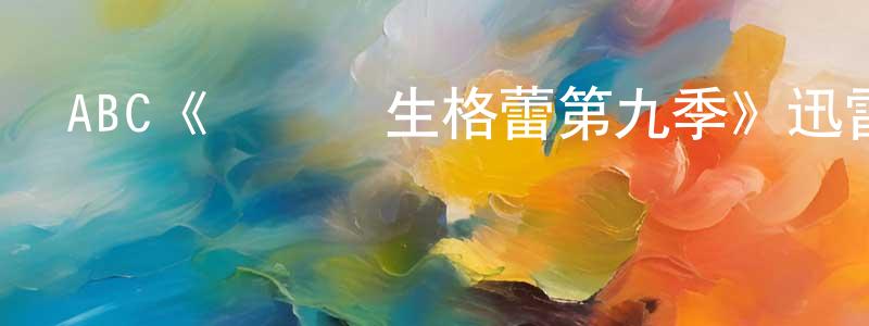 艾威的個人主頁,ABC《實習醫生格蕾第九季》迅雷下載/在線觀看/百度云-都市/情感-美劇天堂